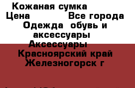 Кожаная сумка texier › Цена ­ 5 000 - Все города Одежда, обувь и аксессуары » Аксессуары   . Красноярский край,Железногорск г.